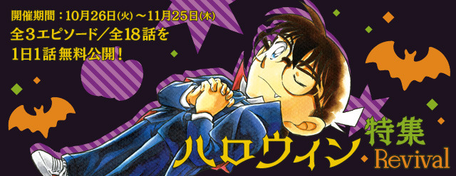 「名探偵コナン公式アプリ」ハロウィン特集Revival（C）青山剛昌／小学館（C）CYBIRD