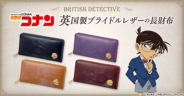 「名探偵コナン BRITISH DETECTIVE 英国製ブライドルレザーの長財布」24,800円（税別）（C）青山剛昌／小学館・読売テレビ・TMS 1996
