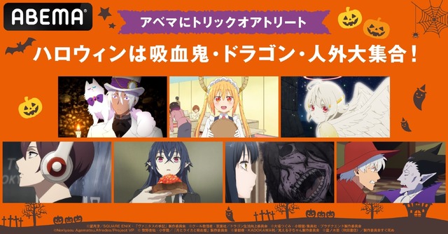 ABEMA特別企画「ハロウィンは吸血鬼・ドラゴン・人外大集合！」