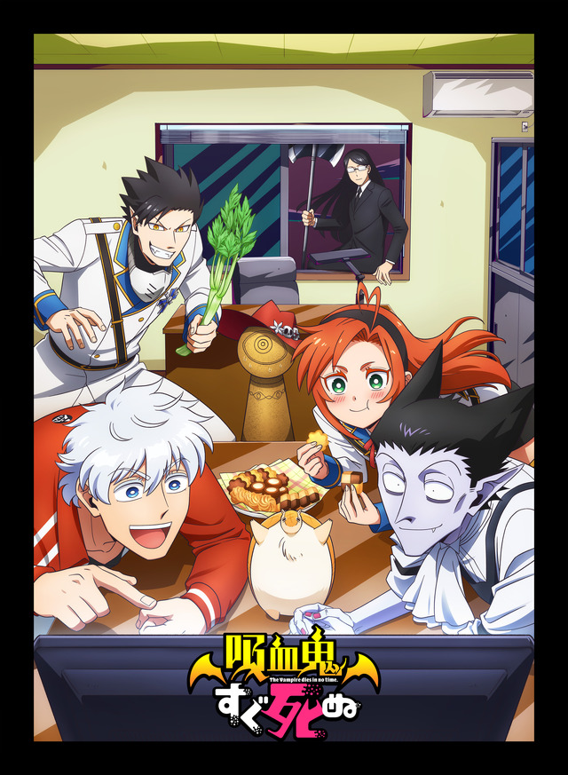 『吸血鬼すぐ死ぬ』(C)盆ノ木至（秋田書店）／製作委員会すぐ死ぬ