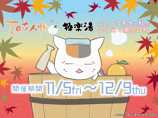 「ニャンコ先生と秋のごくらく風呂日和」（C）緑川ゆき・白泉社／「夏目友人帳」製作委員会
