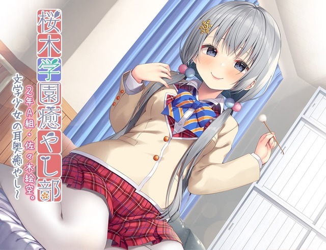 「桜木学園癒やし部～２年A組・佐々木絵空。文学少女の耳奥癒やし～」