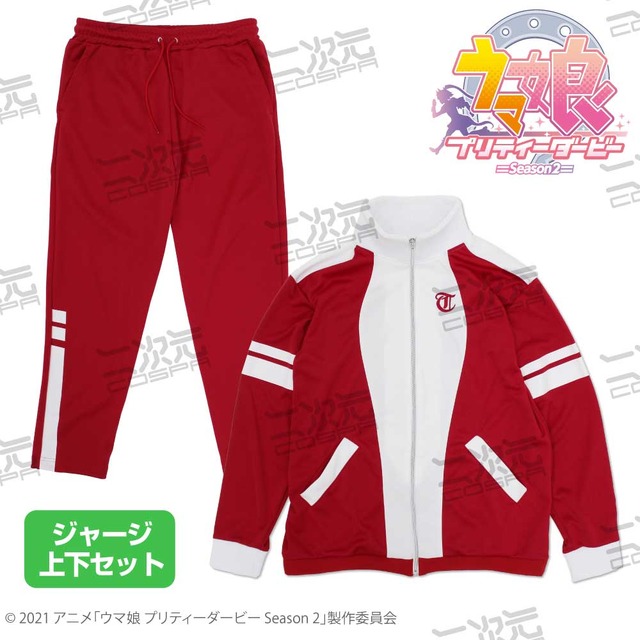 「TVアニメ『ウマ娘 プリティーダービー Season 2』 トレセン学園 ジャージ（上下セット）」29700円（税込）