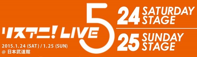 「リスアニ！LIVE-5」武道館2DAYS　とびっきりのアニメ音楽のために全12組