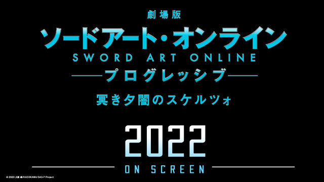 『劇場版 ソードアート・オンライン -プログレッシブ- 冥き夕闇のスケルツォ』（C）2020 川原 礫/KADOKAWA/SAO-P Project