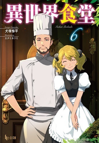 ​『異世界食堂　6』