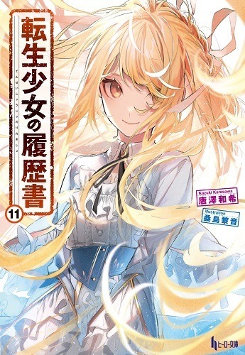 『転生少女の履歴書　11』