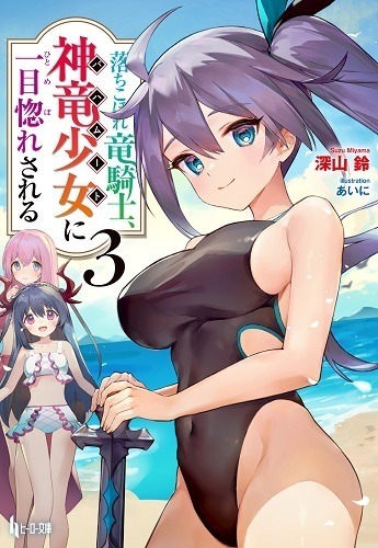 『落ちこぼれ竜騎士、神竜少女に一目惚れされる　3』