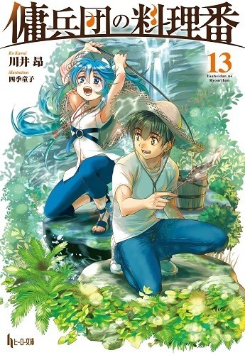 『傭兵団の料理番　13』