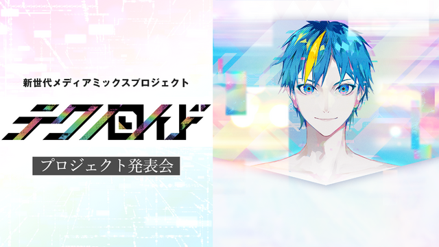 特別番組「新世代メディアミックスプロジェクト『テクノロイド』プロジェクト発表会」生放送（C）芝浦アンドロイド研究室／TECHNO-OM Project