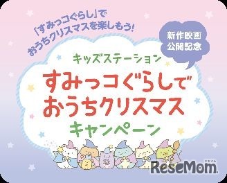 キッズステーションすみっコぐらしでおうちクリスマスキャンペーン