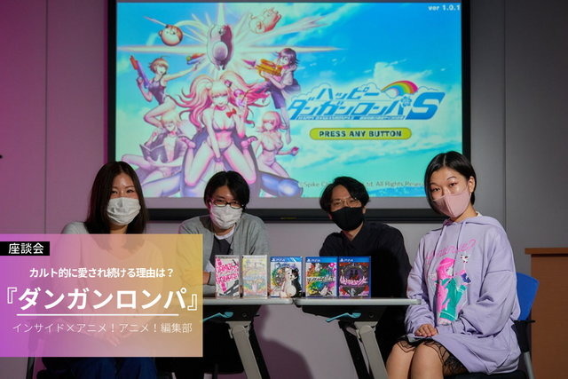 なぜ『ダンガンロンパ』はカルト的に愛される？ 魅力や推しキャラ、衝撃的だったエピソードをネタバレ無しでノンストップ議論！【座談会】