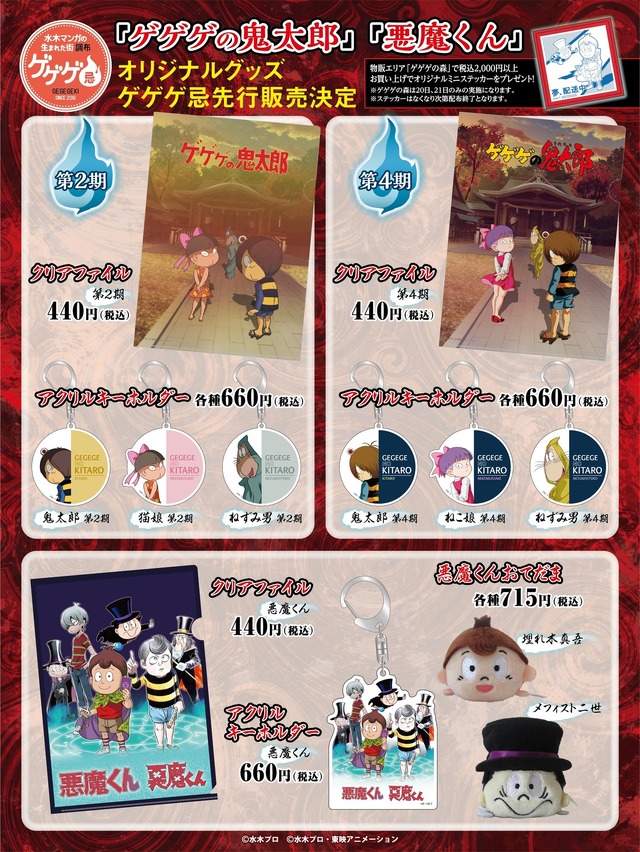 「ゲゲゲ忌2021」グッズ（C）水木プロ・東映アニメーション（C）水木プロ・フジテレビ・東映アニメーション　　（C）映画「鬼太郎誕生ゲゲゲの謎」制作委員会