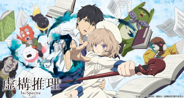 「TVアニメ『虚構推理 Season2』ティザービジュアル」（C）城平京・片瀬茶柴・講談社／虚構推理2製作委員会