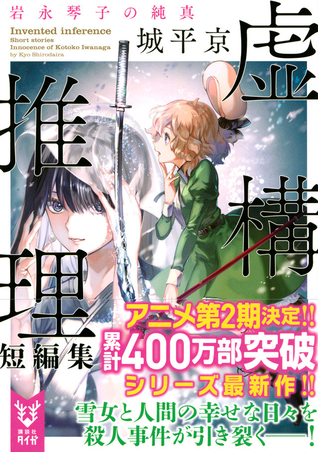 『虚構推理』小説4巻