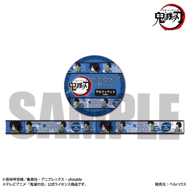「マスキングテープ アルファベットver.」638円（税込）（C）吾峠呼世晴／集英社・アニプレックス・ufotable