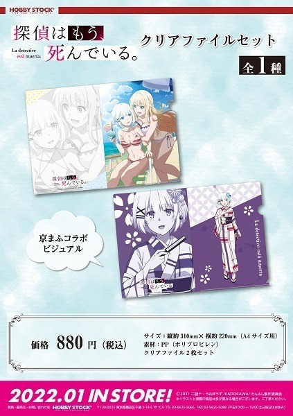 『探偵はもう、死んでいる。』クリアファイルセット　(C)2021 二語十・うみぼうず/KADOKAWA/たんもし製作委員会