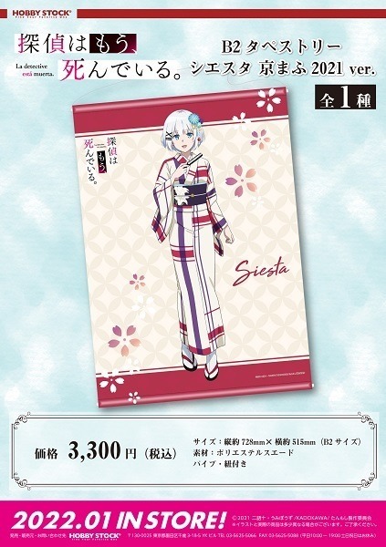 『探偵はもう、死んでいる。』B2タペストリー シエスタ 京まふ2021 ver.　(C)2021 二語十・うみぼうず/KADOKAWA/たんもし製作委員会