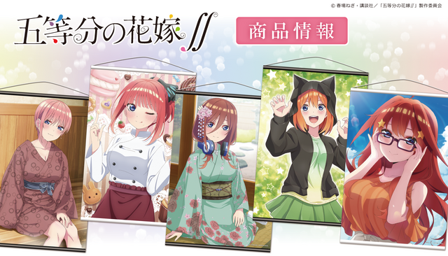 『五等分の花嫁∬』「B2タペストリー」(C)春場ねぎ・講談社／「五等分の花嫁∬」製作委員会