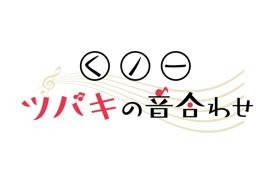 「くノ一ツバキの胸の内」ロゴ(C)2022 山本崇一朗・小学館／製作委員会の胸の内