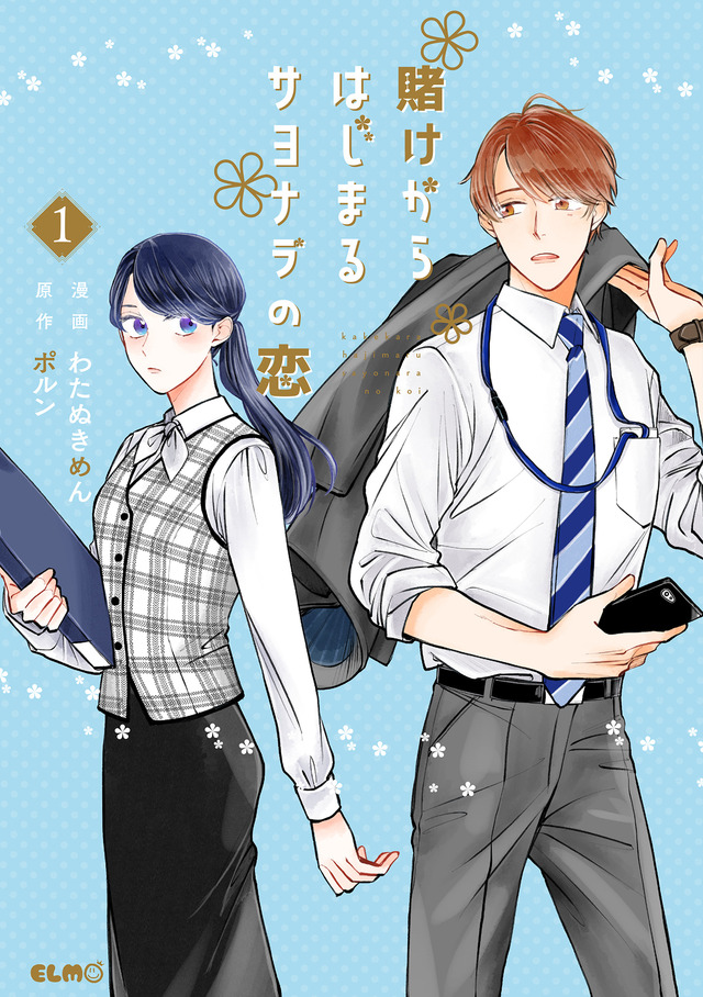 「賭けからはじまるサヨナラの恋 」1巻