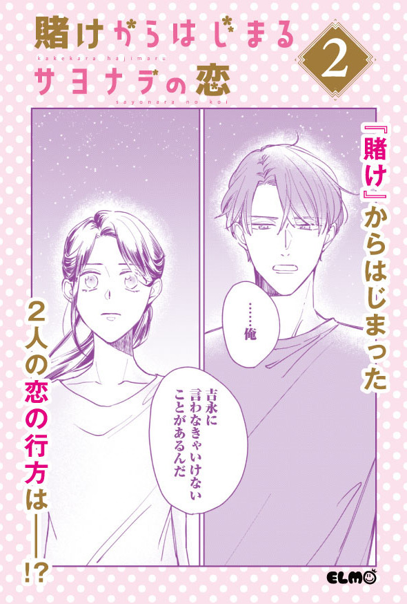 「賭けからはじまるサヨナラの恋 」