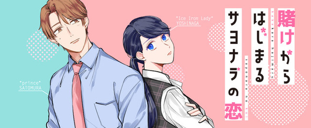 「賭けからはじまるサヨナラの恋 」