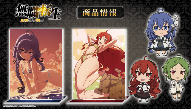 『無職転生 ～異世界行ったら本気だす～』最新グッズ（C）理不尽な孫の手/MFブックス/「無職転生」製作委員会