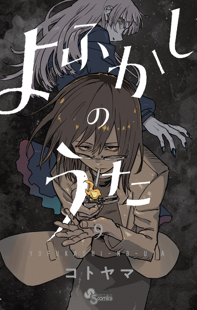 『よふかしのうた』書影