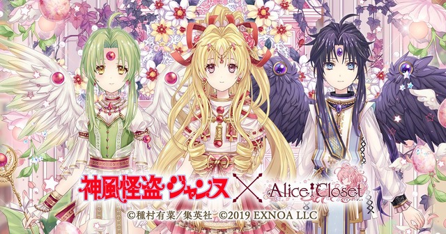 『Alice Closet』×『神風怪盗ジャンヌ』（C）種村有菜/集英社（C）2019 EXNOA LLC