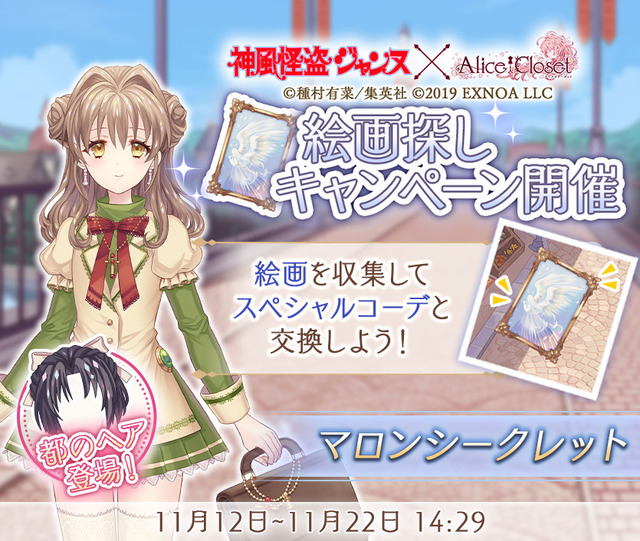 『Alice Closet』×『神風怪盗ジャンヌ』（C）種村有菜/集英社（C）2019 EXNOA LLC
