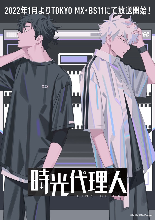 『時光代理人 -LINK CLICK-』ティザービジュアル（C）bilibili/BeDream