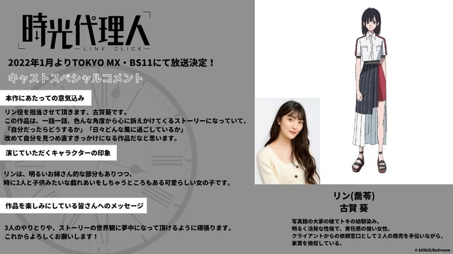 『時光代理人 -LINK CLICK-』リン／喬苓（チャオ･リン）CV：古賀 葵（C）bilibili/BeDream