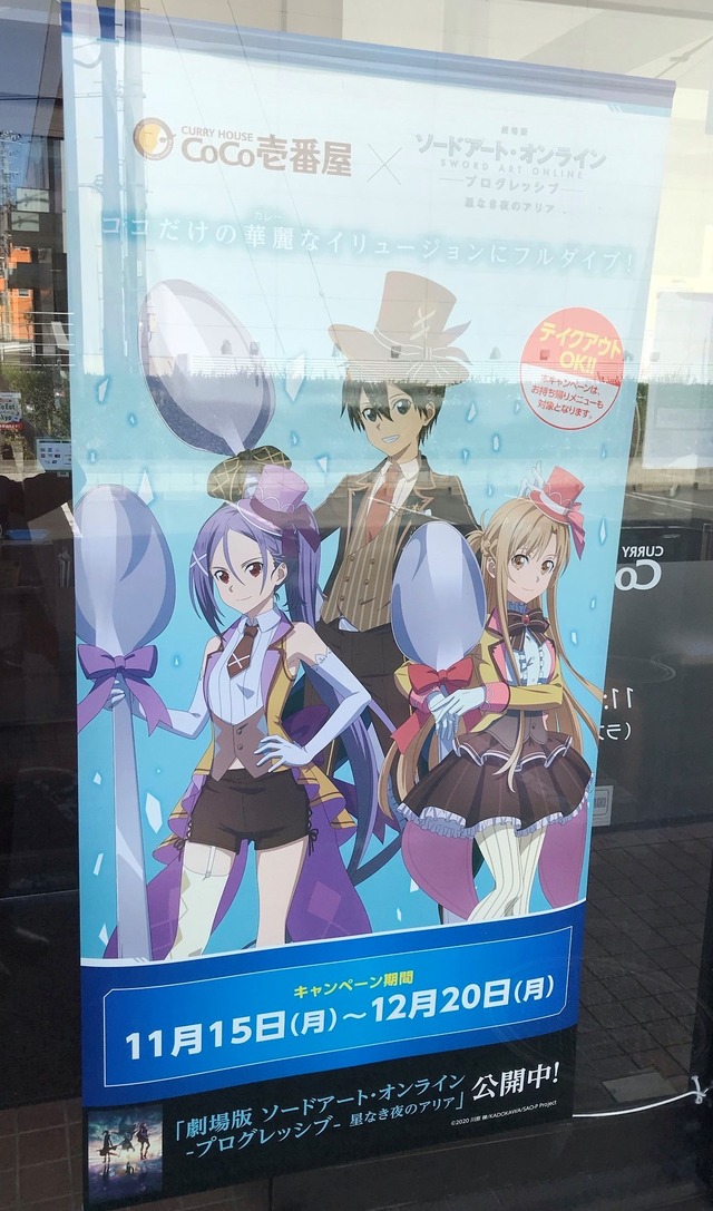 「カレーハウスCoCo壱番屋×ソードアート・オンライン」キャンペーン(C)2020 川原 礫/KADOKAWA/SAO-P Project