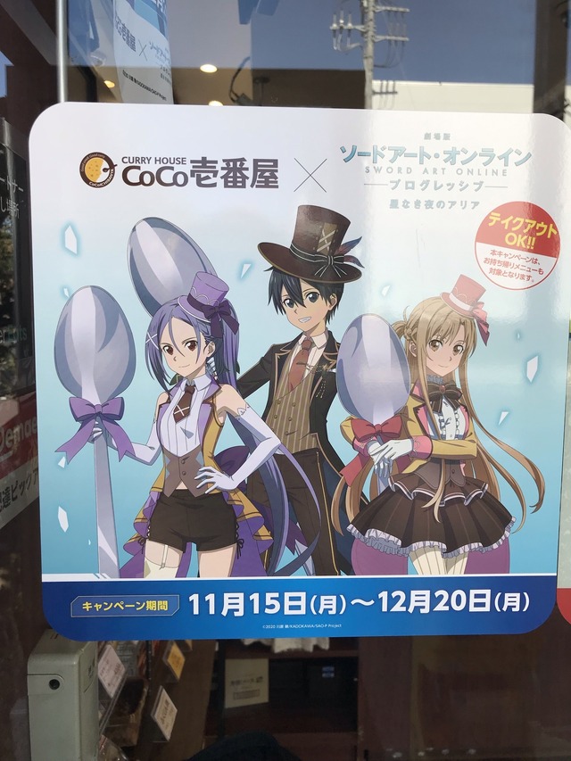 「カレーハウスCoCo壱番屋×ソードアート・オンライン」キャンペーン(C)2020 川原 礫/KADOKAWA/SAO-P Project