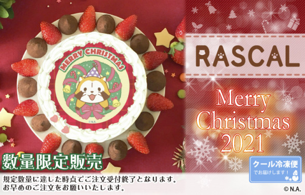 『ラスカル』クリスマスプリケーキ(C)NIPPON ANIMATION CO., LTD.