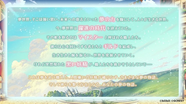 『夢職人と忘れじの黒い妖精』（C）bilibili（C）GCREST