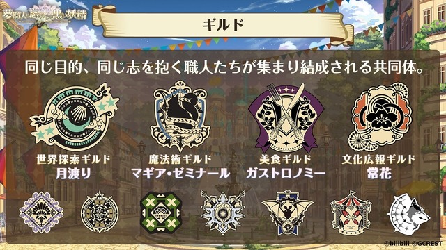 『夢職人と忘れじの黒い妖精』（C）bilibili（C）GCREST