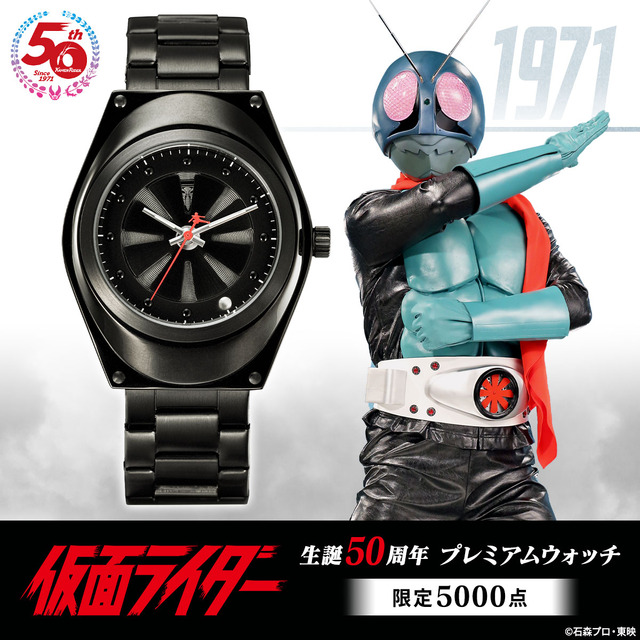 「仮面ライダー 生誕50周年 プレミアムウォッチ」(C)石森プロ・東映