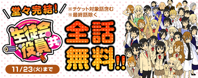 マガポケ「生徒会役員共」完結記念 無料増量＆全話チケット化