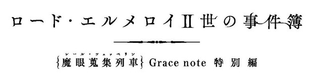 『ロード・エルメロイII世の事件簿 -魔眼蒐集列車 Grace note-』特別編（C）三田誠・TYPE-MOON / LEMPC