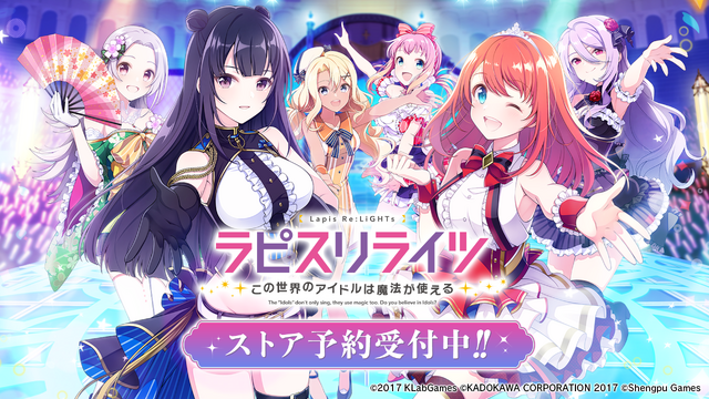 『ラピスリライツ ～この世界のアイドルは魔法が使える～』（C）2017 KLabGames （C）KADOKAWA CORPORATION 2017（C）Shengqu Games