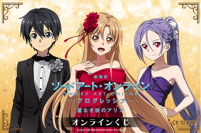 「『劇場版 ソードアート・オンライン -プログレッシブ- 星なき夜のアリア』オンラインくじ」1回770円（税込）(C)2020 川原 礫／KADOKAWA／SAO-P Project
