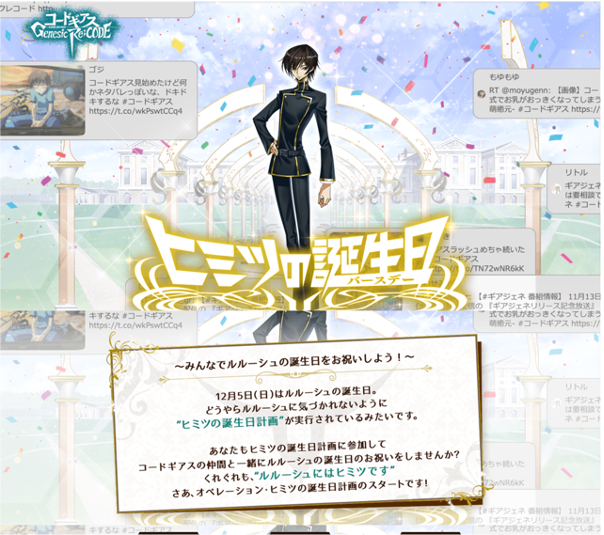 『コードギアス Genesic Re;CODE』期間限定イベント「ヒミツの誕生日（バースデー）」（C）SUNRISE／PROJECT GEASS　Character Design（C）2006-2008 CLAMP・ST（C）SUNRISE／PROJECT G-AKITO　Character Design（C）2006-2011 CLAMP・ST（C）SUNRISE/PROJECT L-GEASS Character Design（C）2006-2017 CLAMP・ST（C）SUNRISE/PROJECT L-GEASS Character Design（C）2006-2018 CLAMP・ST（C）SUNRISE/PROJECT Z-GEASS Character Design（C）2006-2021 CLAMP・ST（C）SUNRISE/PROJECT G-GEASS Character Design（C）2006-2021 CLAMP・ST