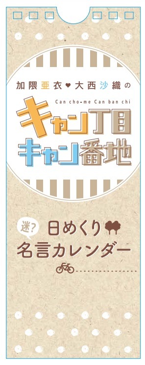 「日めくり名（迷？）言カレンダー」