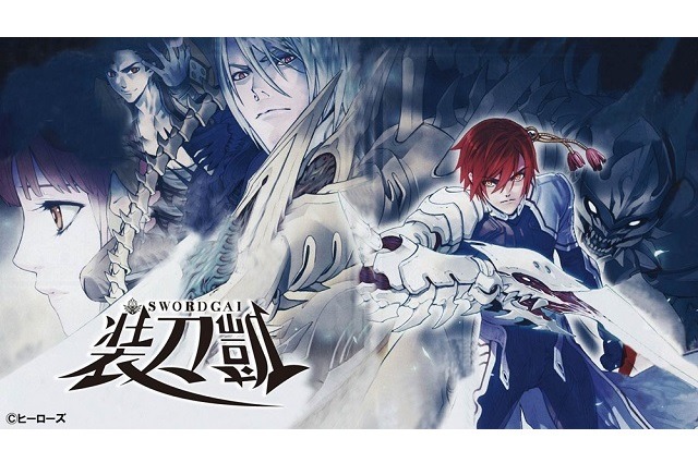 「月刊ヒーローズ」から2016年春に新たなTVアニメ　「ソードガイ 装刀凱」プロジェクト発表