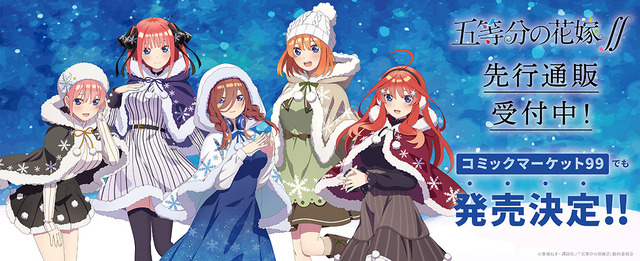 「『五等分の花嫁∬』冬コーデ新グッズ」（C）春場ねぎ・講談社／「五等分の花嫁∬」製作委員会