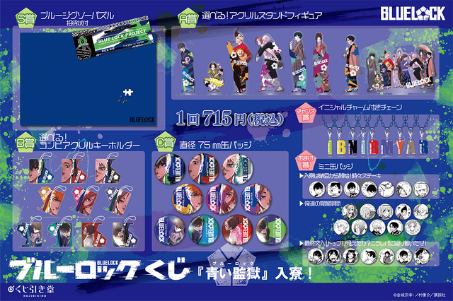 「ブルーロックくじ　『青い監獄（ブル―ロック）』入寮！」（C）金城宗幸・ノ村優介・講談社