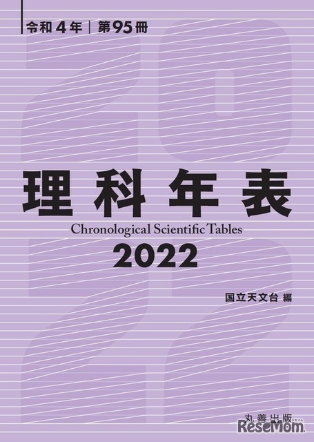 理科年表2022