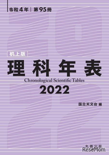 理科年表2022（机上版）
